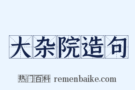大杂院造句是什么意思的图片